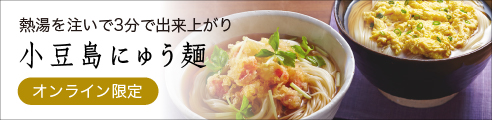 小豆島にゅう麺
